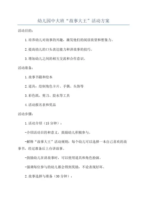 幼儿园中大班“故事大王”活动方案