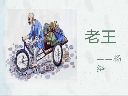 第11课《老王》课件(共38张PPT) 统编版语文七年级下册