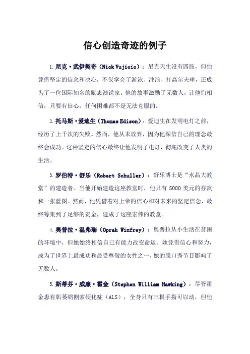 信心可以创造奇迹的例子