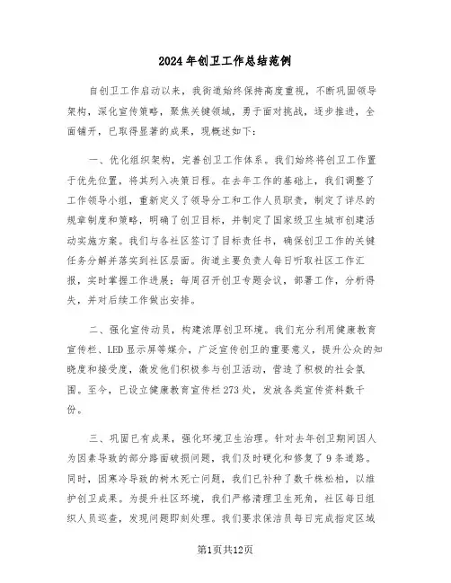 2024年创卫工作总结范例（6篇）