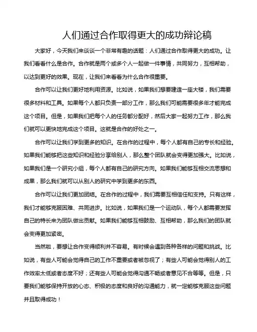 人们通过合作取得更大的成功辩论稿