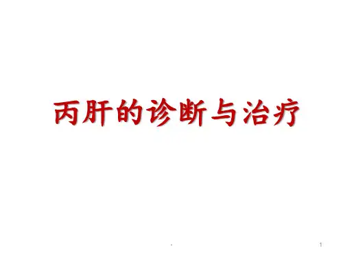 丙肝诊断与治疗PPT课件