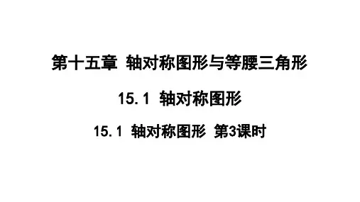 1轴对称图形(第3课时)课件17张沪科版八年级上册数学