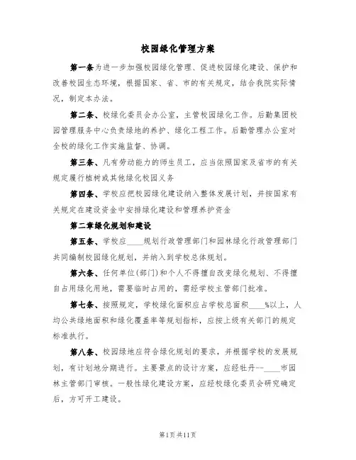 校园绿化管理方案(二篇)