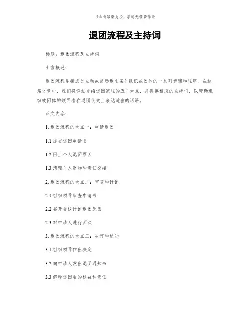 退团流程及主持词简版