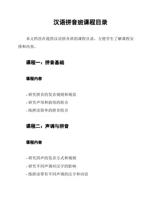 汉语拼音班课程目录