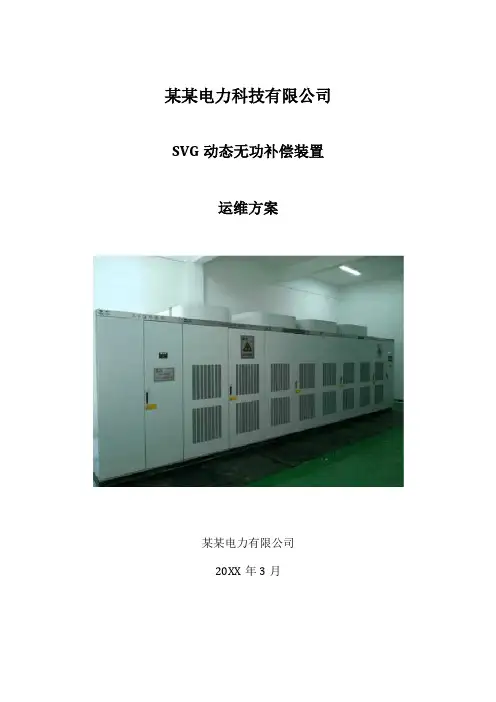 SVG动态无功补偿装置技改升级及维护保修方案精品