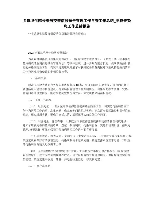 乡镇卫生院传染病疫情信息报告管理工作自查工作总结_学校传染病工作总结报告