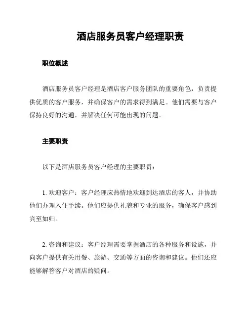 酒店服务员客户经理职责