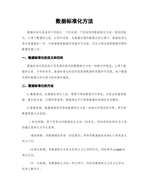 数据标准化方法