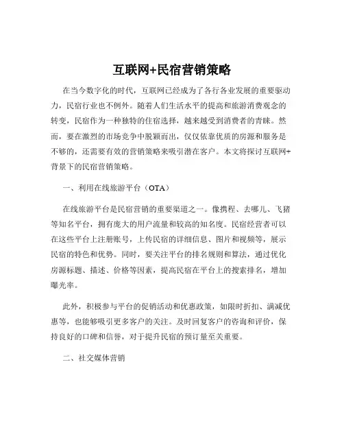 互联网+民宿营销策略