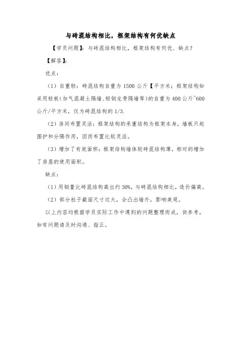与砖混结构相比,框架结构有何优缺点