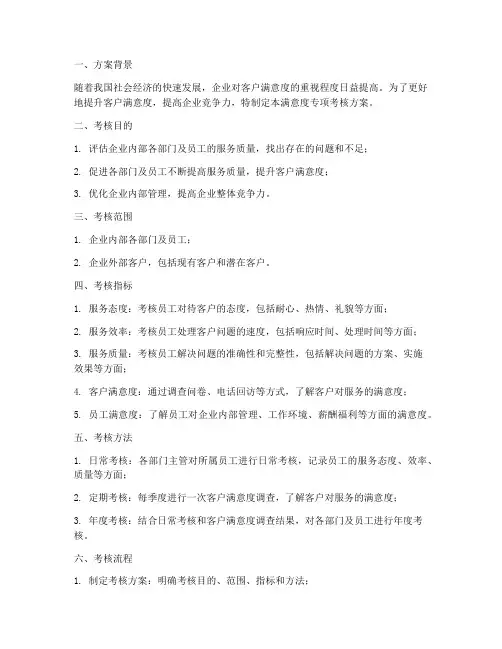 满意度专项考核方案