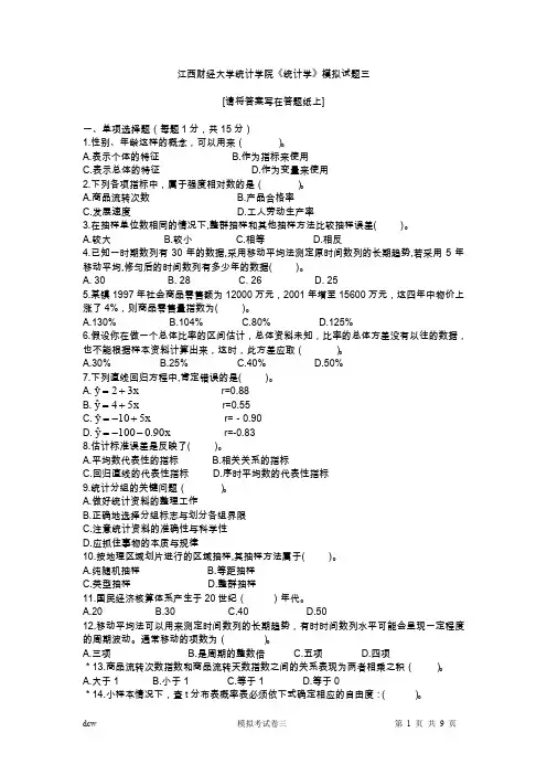 江西财经大学统计学院《统计学》模拟试题三 含答案