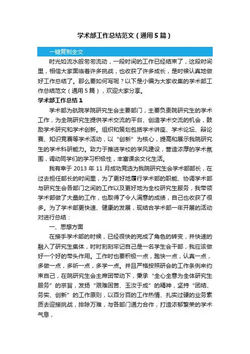 学术部工作总结范文（通用5篇）