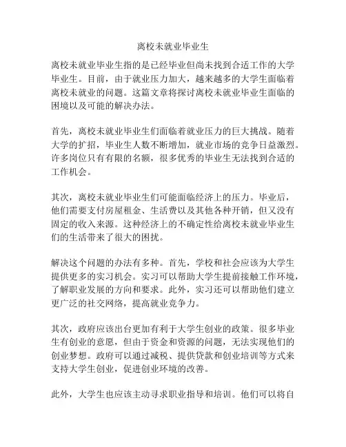 离校未就业毕业生