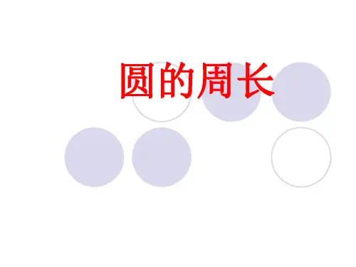 数学北师大六年级上册圆的周长课件 (共15张PPT)