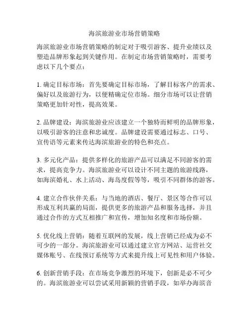 海滨旅游业市场营销策略