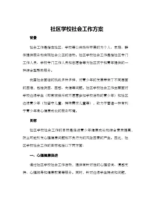 社区学校社会工作方案