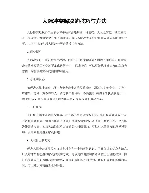 人际冲突解决的技巧与方法
