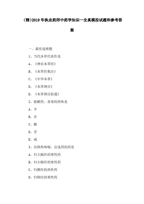 (精)2019年执业药师中药学知识一全真模拟试题和参考答案