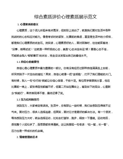 综合素质评价心理素质展示范文