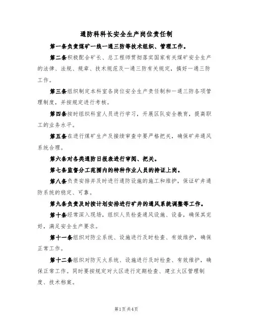 通防科科长安全生产岗位责任制（3篇）