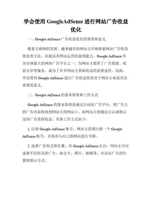 学会使用GoogleAdSense进行网站广告收益优化
