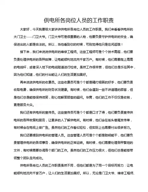 供电所各岗位人员的工作职责