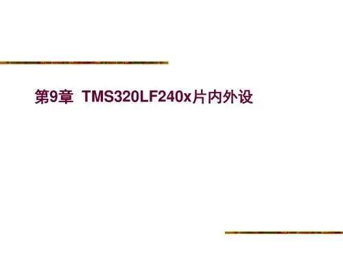 DSP课件第九章TMS320LF240x片内外设