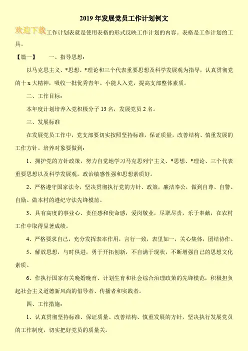 2019年发展党员工作计划例文