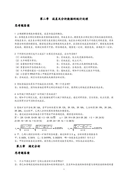 (完整版)分析化学课后思考题答案(华东理工大学四川大学版)