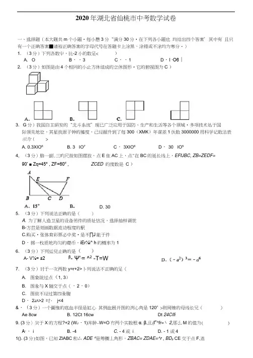 2020年湖北省仙桃市中考数学试卷(含答案和解析)