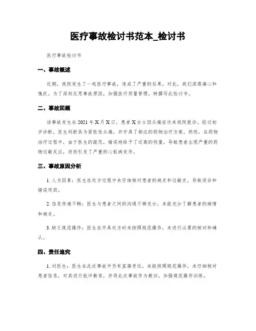 医疗事故检讨书范本_检讨书