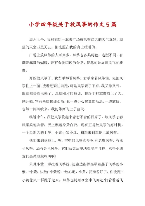 小学四年级关于放风筝的作文5篇