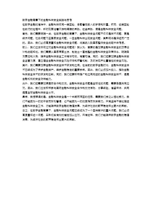 数字金融背景下的金融科技安全实践与思考