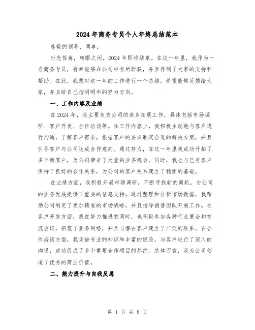 2024年商务专员个人年终总结范本（3篇）