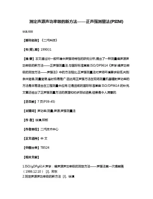 测定声源声功率级的新方法——正声强测量法(PSIM)