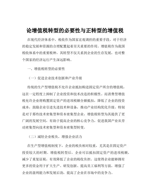 论增值税转型的必要性与正转型的增值税