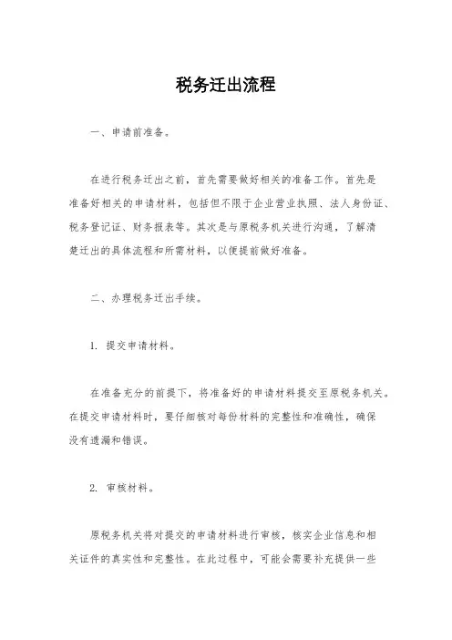 税务迁出流程