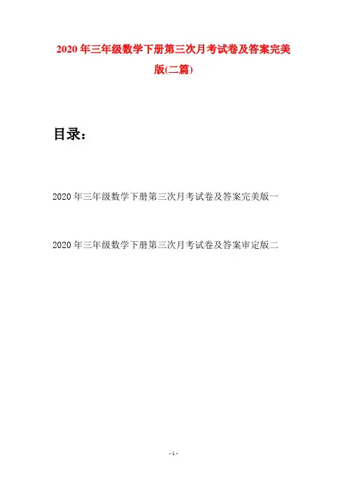 2020年三年级数学下册第三次月考试卷及答案完美版(二篇)