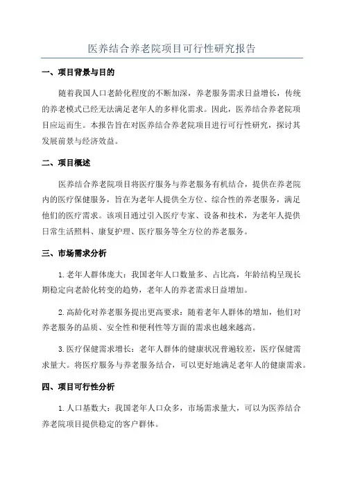 医养结合养老院项目可行性研究报告