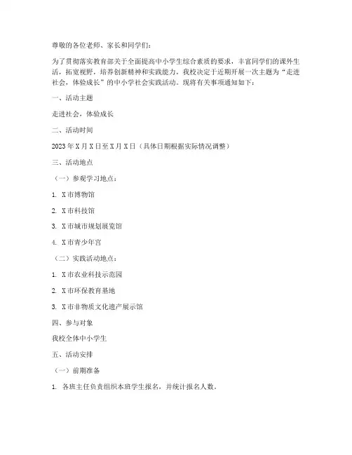 中小学社会实践活动通知