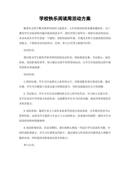 学校快乐阅读周活动方案