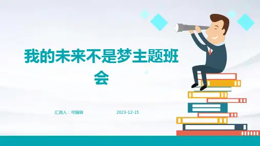 我的未来不是梦主题班会