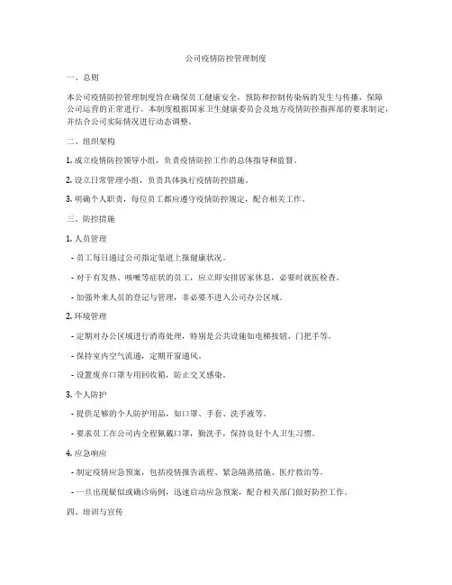 公司疫情防控管理制度