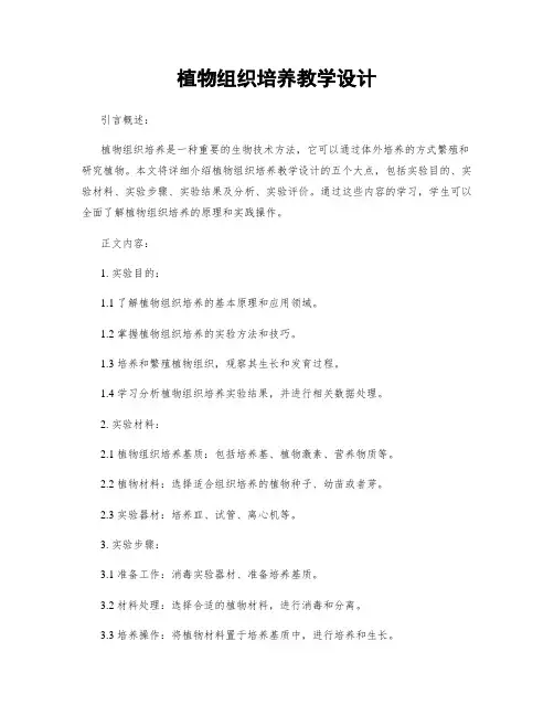 植物组织培养教学设计