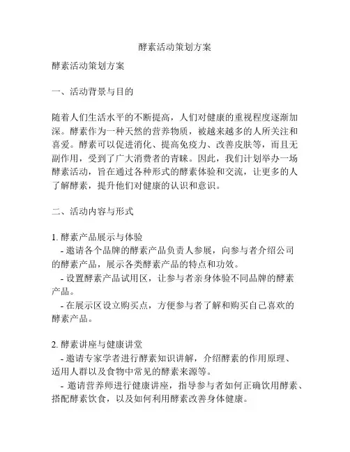 酵素活动策划方案