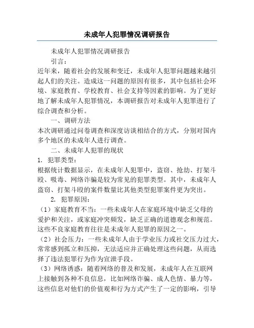 未成年人犯罪情况调研报告