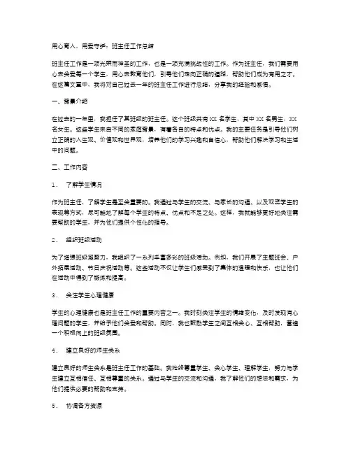 用心育人,用爱守护：班主任工作总结